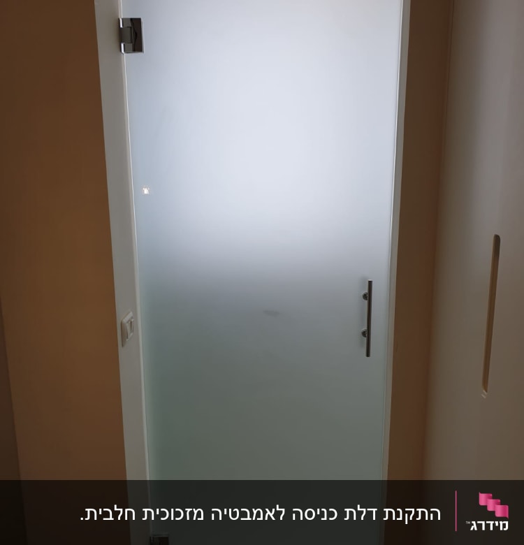 דלת זכוכית חלבית עם ידית מתכת